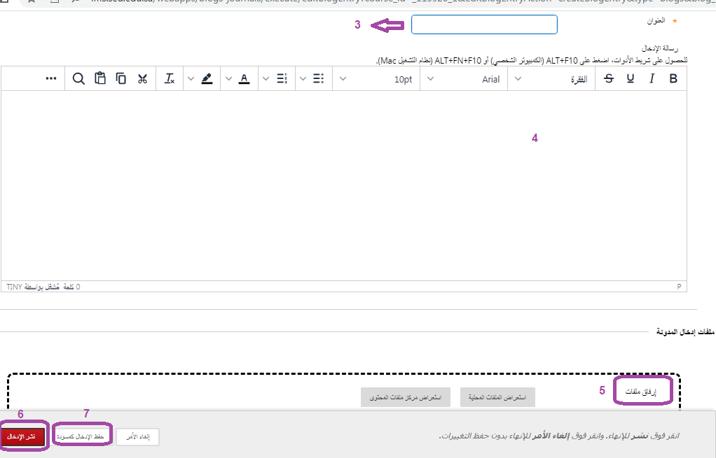 إنشاء إدخال مدونة جديد (Create Blog Entry) - بلاك بورد SEU