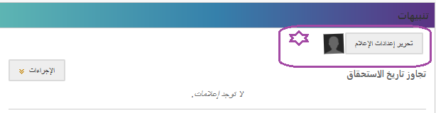 تخصيص وسيلة التنبيه لكل نشاط أكاديمي - بلاك بورد SEU
