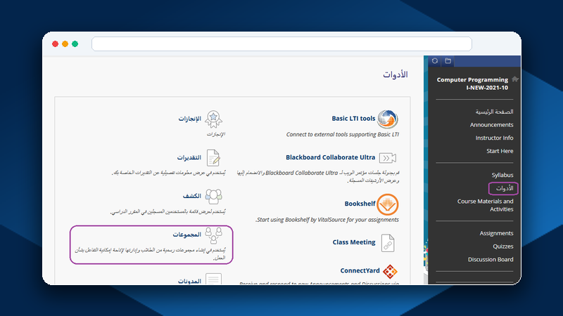دليل مجموعات العمل والأنشطة الجماعية (Groups) في بلاك بورد SEU
