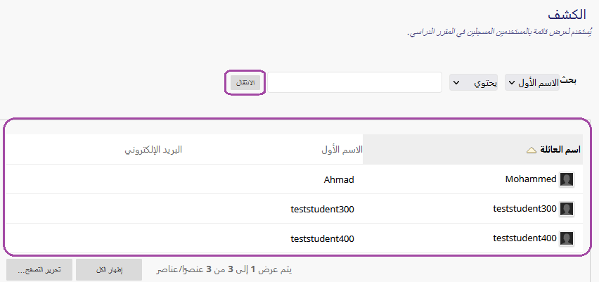 البحث في قائمة الطلاب والتصفية بالحروف - بلاك بورد SEU