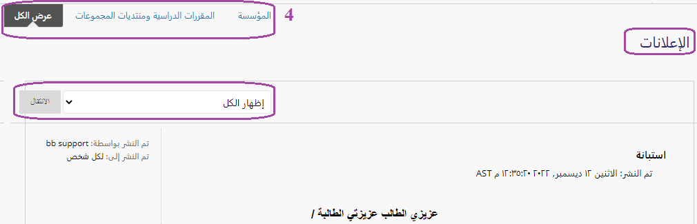 متابعة رسائل الإعلام والإعلانات (Announcements) في بلاك بورد SEU