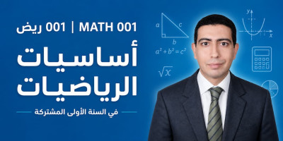مقدمة في الرياضيات (ريض 001) - Fundamentals of Mathematics | رمز المقرر: MATH 001 | السنة الأولى المشتركة | الجامعة السعودية الإلكترونية SEU