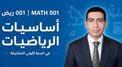 مقدمة في الرياضيات (ريض 001)