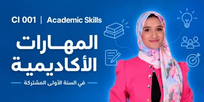 المهارات الأكاديمية (نهج 001)