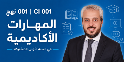 المهارات الأكاديمية (نهج 001) - Academic Skills | رمز المقرر: CI 001 | السنة الأولى المشتركة | الجامعة السعودية الإلكترونية SEU