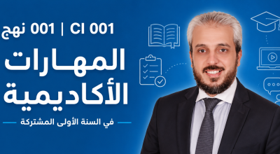 المهارات الأكاديمية (نهج 001)