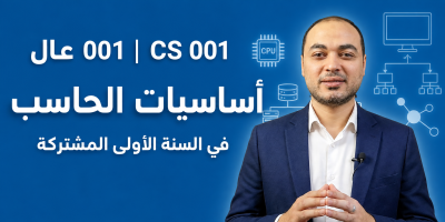 أساسيات الحاسب (عال 001) - Computer Essentials | رمز المقرر: CS 001 | السنة الأولى المشتركة | الجامعة السعودية الإلكترونية SEU
