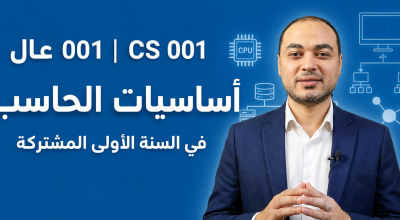 أساسيات الحاسب (عال 001)