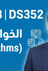 الخوارزميات (Algorithms)