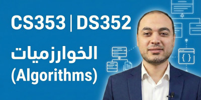 الخوارزميات (Algorithms)