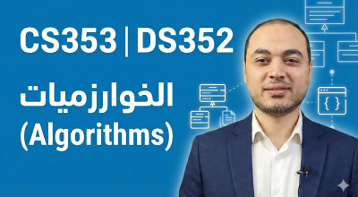 الخوارزميات (Algorithms)