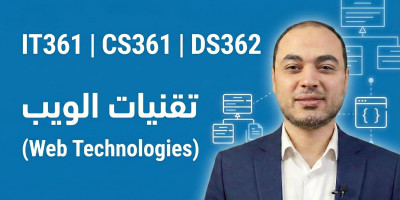 تقنيات الويب (Web Technologies)
