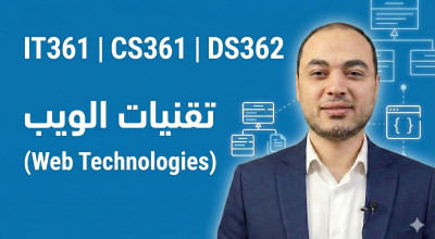 تقنيات الويب (Web Technologies)