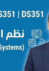 نظم التشغيل (Operating Systems)