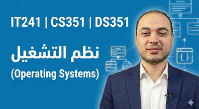 نظم التشغيل (Operating Systems)