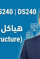 هياكل البيانات (Data Structure)