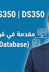 مقدمة في قواعد البيانات (Intro to Database)