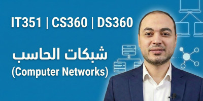 شبكات الحاسب (Computer Networks)