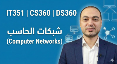 شبكات الحاسب (Computer Networks)