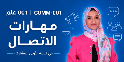 مهارات الاتصال (علم 001)