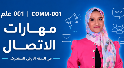 مهارات الاتصال (علم 001)