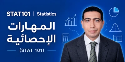 المهارات الإحصائية (STAT 101) | الجامعة السعودية الإلكترونية SEU