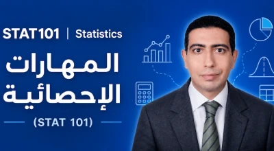 المهارات الإحصائية (STAT 101)