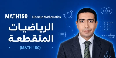 Discrete Mathematics (MATH 150) | الجامعة السعودية الإلكترونية SEU
